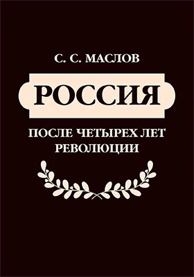 Россия после четырех лет революции
