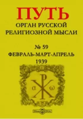Путь. Орган русской религиозной мысли