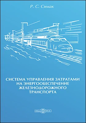 Система управления затратами на энергообеспечение железнодорожного транспорта