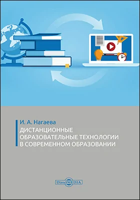 Дистанционные образовательные технологии в современном образовании