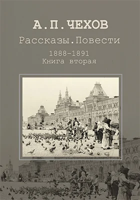 Рассказы. Повести. 1888–1891