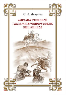 Михаил Тверской глазами древнерусских книжников