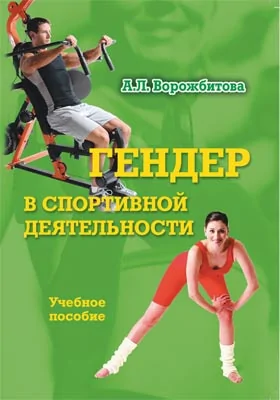 Гендер в спортивной деятельности