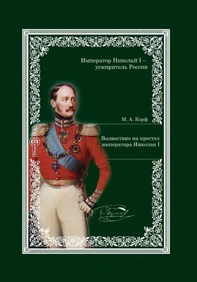 Восшествие на престол императора Николая I