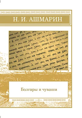 Болгары и чуваши