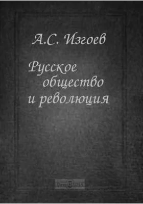 Русское общество и революция