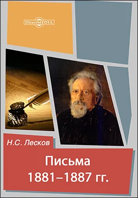 Письма 1881–1887 гг.