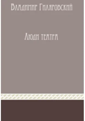 Люди театра