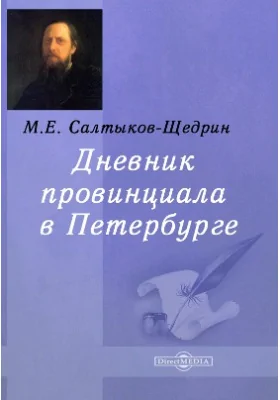 Дневник провинциала в Петербурге