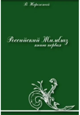 Российский Жиль Блаз