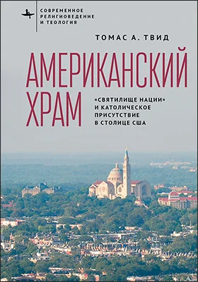 Американский храм