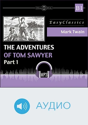 Приключения Тома Сойера. Уровень B1 (средний) = The Adventures of Tom Sawyer: учебное аудиоиздание: 3, Ч. 1