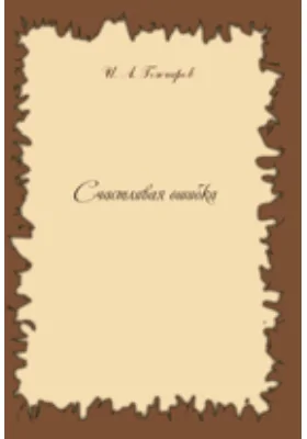 Счастливая ошибка. Сборник