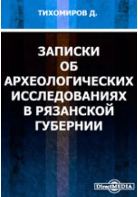 Записки об археологических исследованиях в Рязанской губернии