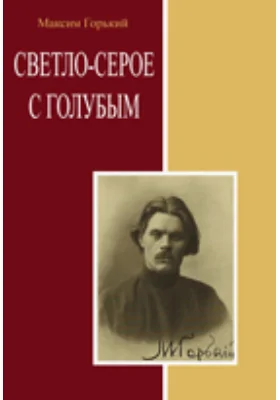 Светло-серое с голубым. Сборник