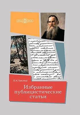 Избранные публицистические статьи