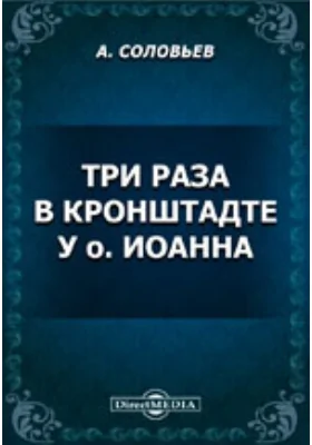 Три раза в Кронштадте у отца Иоанна