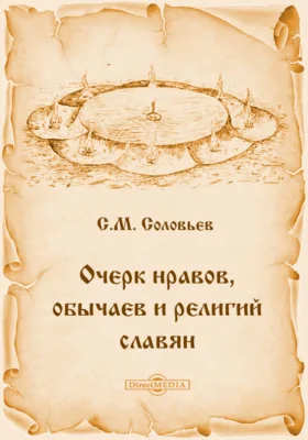 Очерк нравов, обычаев и религий славян