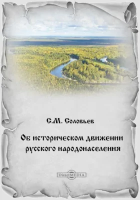 Об историческом движении русского народонаселения