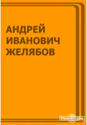 Андрей Иванович Желябов