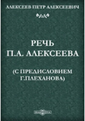 Речь П. А. Алексеева: публицистика