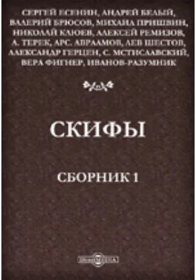 Скифы. Сборник 1-й