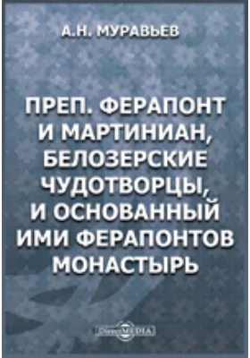 Преподобный Ферапонт и Мартиниан, Белозерские чудотворцы, и основанный ими Ферапонтов монастырь