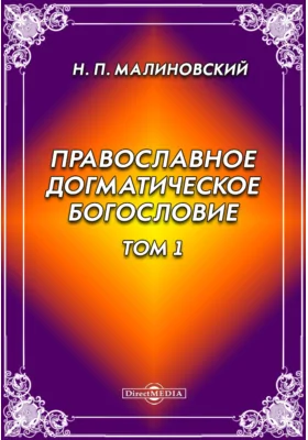 Православное догматическое богословие