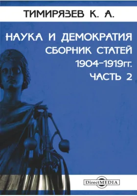 Наука и демократия. Сборник статей 1904-1919 гг.