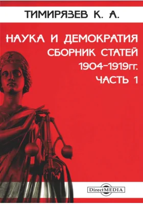 Наука и демократия. Сборник статей 1904-1919 гг.