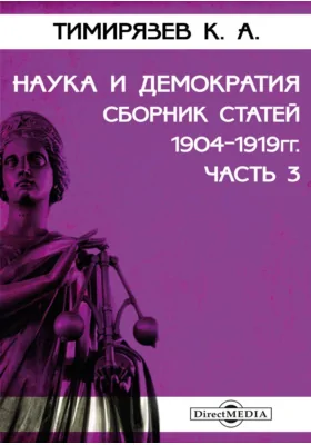 Наука и демократия. Сборник статей 1904-1919 гг.