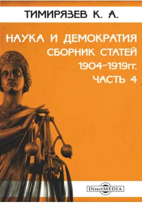 Наука и демократия. Сборник статей 1904-1919 гг.