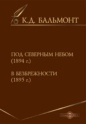 Под северным небом (1894 г.). В безбрежности (1895 г.)