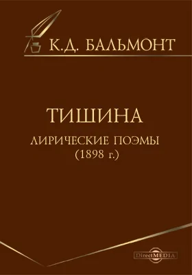 Тишина. Лирические поэмы (1898 г.)