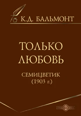 Только любовь. Семицветик (1903 г.)