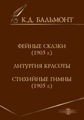 Фейные сказки (1905 г.). Литургия красоты. Стихийные гимны (1905 г.)