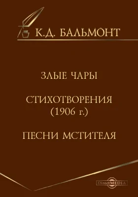 Злые чары. Стихотворения (1906 г.). Песни мстителя