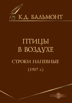 Птицы в воздухе. Строки напевные (1907 г.)