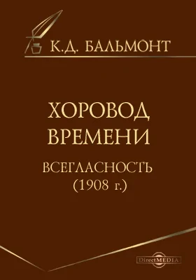 Хоровод времени. Всегласность (1908 г.)