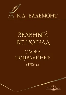 Зеленый ветроград. Слова поцелуйные (1909 г.)