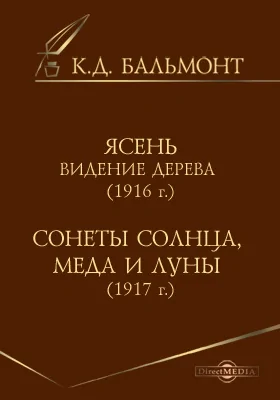 Ясень. Видение дерева (1916 г.). Сонеты солнца, меда и луны (1917 г.)