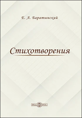 Стихотворения: художественная литература