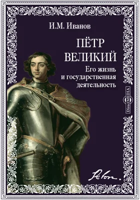 Петр Великий. Его жизнь и государственная деятельность.