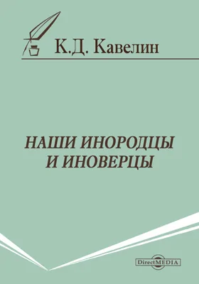 Наши инородцы и иноверцы