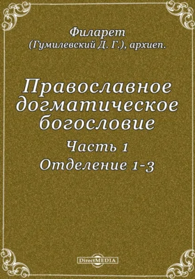 Православное догматическое богословие