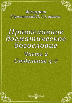 Православное догматическое богословие