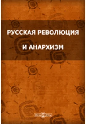 Русская революция и анархизм