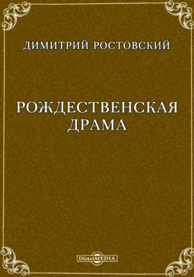 "Рождественская драма" Дмитрия Ростовского