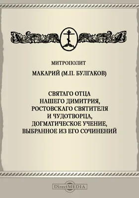 Святаго отца нашего Димитрия, Ростовскаго Святителя и Чудотворца, догматическое учение, выбранное из его сочинений