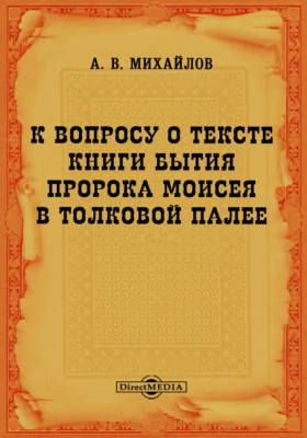 К вопросу о тексте книги Бытия пророка Моисея в Толковой Палее